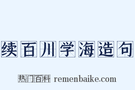 续百川学海造句是什么意思的图片